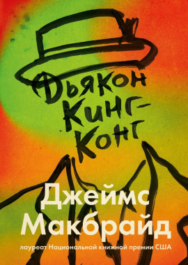 Дьякон Кинг-Конг - Джеймс Макбрайд