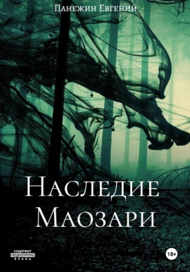 Наследие Маозари - Евгений Панежин