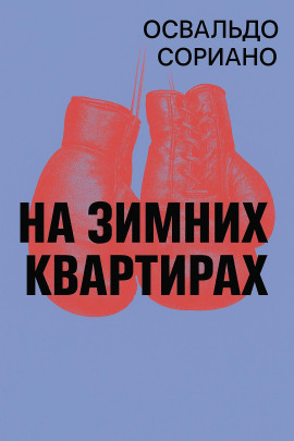 На зимних квартирах - Освальдо Сориано