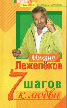 7 шагов к любви - Михаил Лежепеков