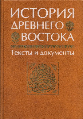 История Древнего Востока - Василий Кузищин