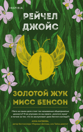 Золотой жук мисс Бенсон - Рейчел Джойс
