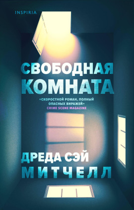 Свободная комната - Дреда Сэй Митчелл