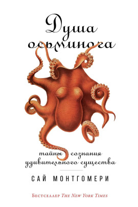 Душа осьминога: Тайны сознания удивительного существа - Сай Монтгомери