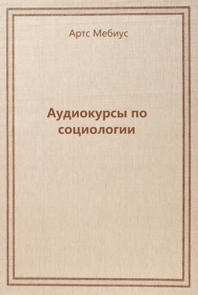 Аудиокурсы по социологии - Артс Мебиус