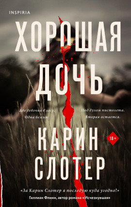 Хорошая дочь - Карин Слотер