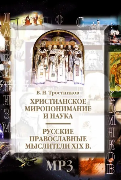 Христианское миропонимание и наука. Русские православные мыслители XIX в
