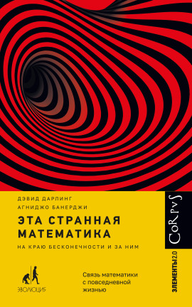 Эта странная математика. На краю бесконечности и за ним - Агниджо Банерджи
