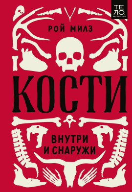 Кости: внутри и снаружи - Милз Рой