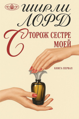 Сторож сестре моей - Ширли Лорд