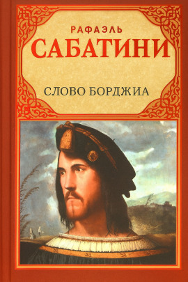 Слово Борджиа - Рафаэль Сабатини