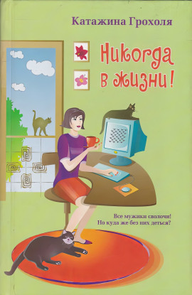 Никогда в жизни - Катажина Грохоля