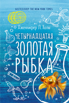 Четырнадцатая золотая рыбка - Дженифер Холм