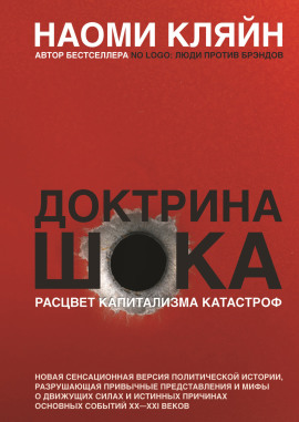 Доктрина шока - Наоми Кляйн