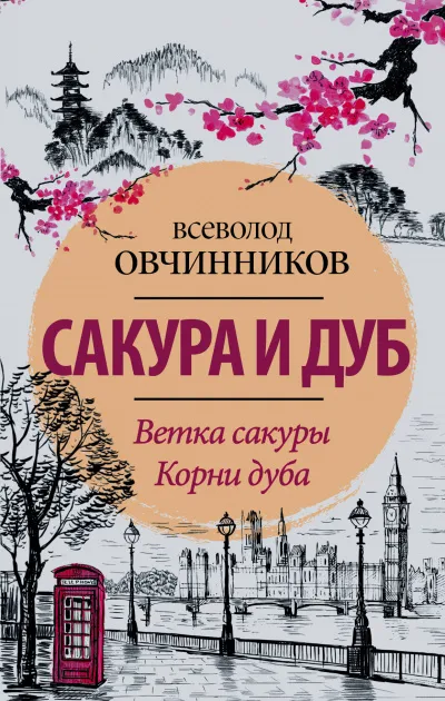 Сакура и дуб - Всеволод Овчинников