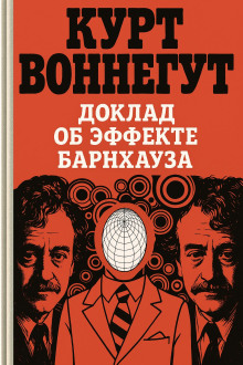 Доклад об эффекте Барнхауза - Курт Воннегут