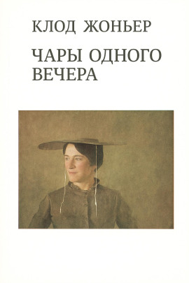 Чары одного вечера - Клод Жоньер