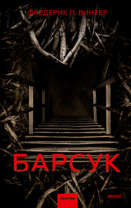 Барсук - Фредрик Винтер
