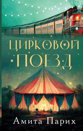 Цирковой поезд - Амита Парих