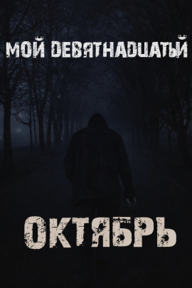 Мой девятнадцатый октябрь - Валентина Сенчукова