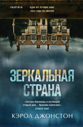 Зеркальная страна - Кэрол Джонстон