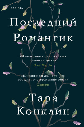 Последний романтик - Тара Конклин