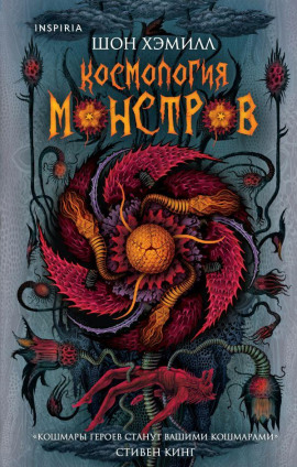 Космология монстров - Шон Хэмилл