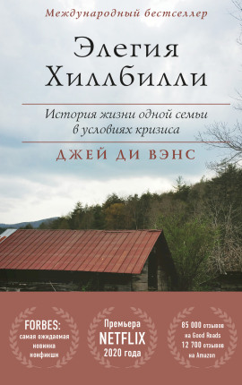 Элегия Хиллбилли - Джей Вэнс