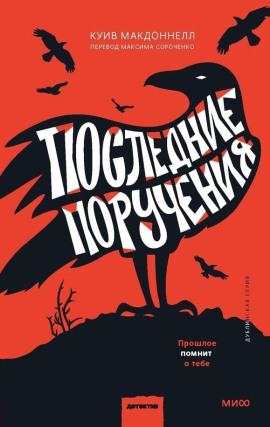 Последние поручения - Макдоннелл Куив