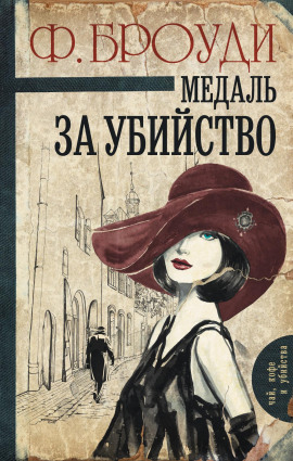 Медаль за убийство - Фрэнсис Броуди