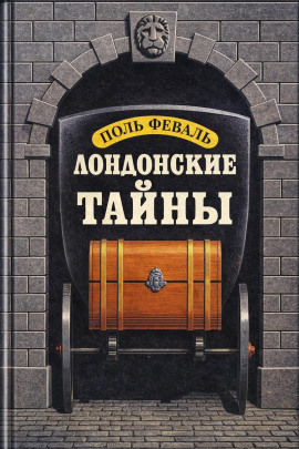 Лондонские тайны - Поль Феваль