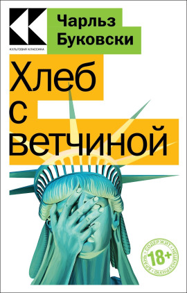 Хлеб с ветчиной - Чарльз Буковски