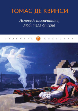 Исповедь англичанина, употреблявшего опиум - Томас Де Квинси