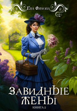 Завидные жены - Ева Финова