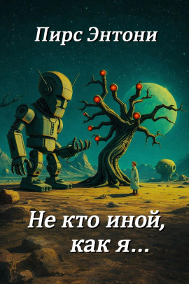«Не кто иной, как я…» - Пирс Энтони