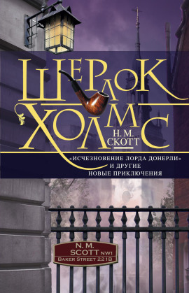 Шерлок Холмс. «Исчезновение лорда Донерли» и другие новые приключения - Найджел Скотт