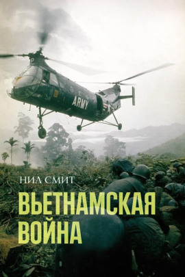 Вьетнамская война - Нил Смит