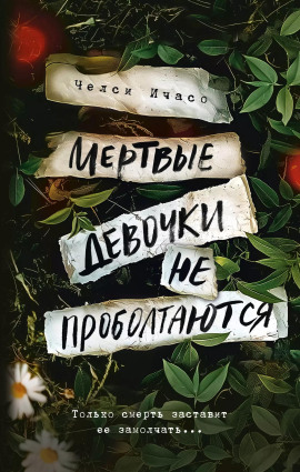 Мёртвые девочки не проболтаются - Челси Ичасо