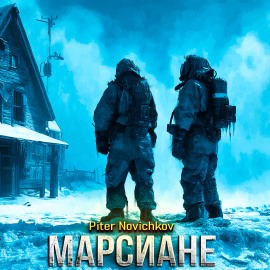 Марсиане - Пётр Новичков