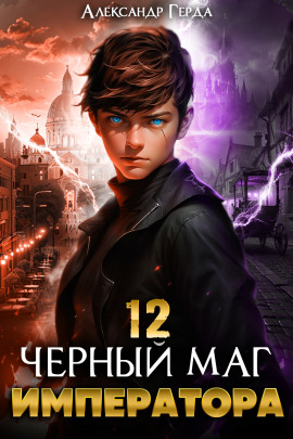 Черный Маг Императора 12 - Александр Герда