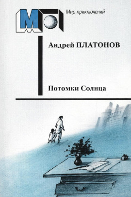 Потомки Солнца (Фантазия) - Андрей Платонов