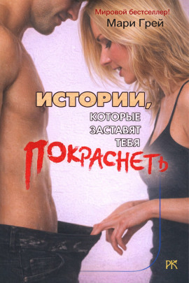 Истории, которые заставят тебя покраснеть - Мари Грей
