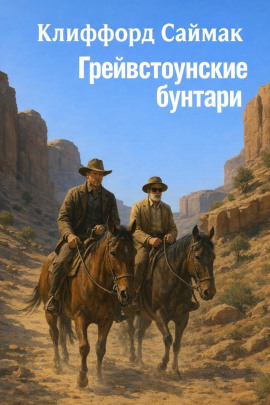Грейвстоунские бунтари - Клиффорд Саймак