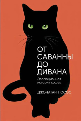 От саванны до дивана. Эволюционная история кошек - Джонатан Лосос