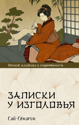 Записки у изголовья - Сэй-Сёнагон