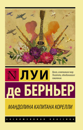 Мандолина капитана Корелли - Луи де Берньер