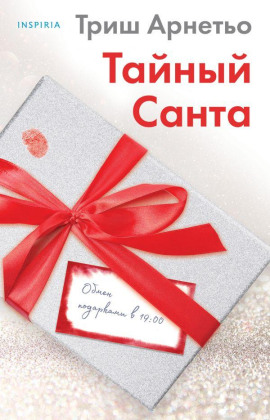 Тайный Санта - Триш Арнетьо