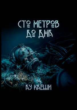 Сто метров до дна - Ау Каеши