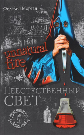 Неестественный свет - Фиделис Морган