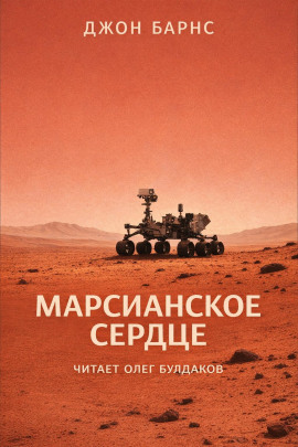 Марсианское сердце - Джон Барнс